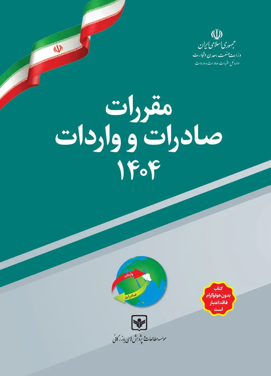بسته کتاب مقررات صادرات و واردات 1404 به همراه راهنمای کاربردی مقررات بسته کتاب مقررات صادرات و واردات 1404 به همراه راهنمای کاربردی مقررات