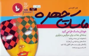 کتاب بسته آموزشی ماسک چهره