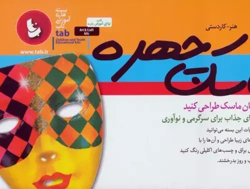 کتاب بسته آموزشی ماسک چهره