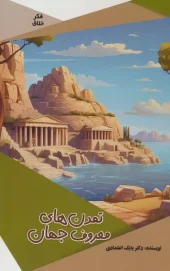 کتاب تمدن های معروف جهان کتاب تمدن های معروف جهان