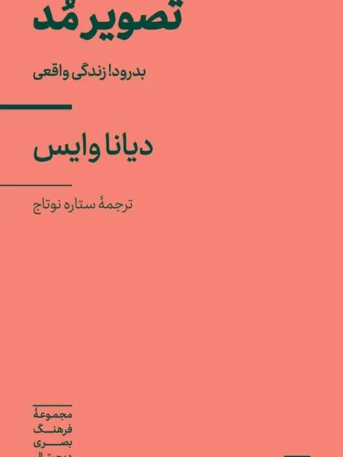 کتاب تصویر مد