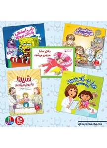 کتاب بسته ترس از دکتر و بیمارستان