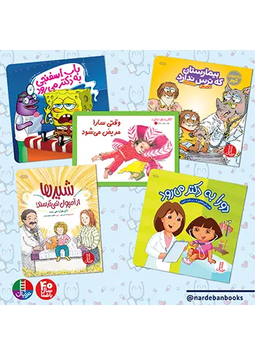 کتاب بسته ترس از دکتر و بیمارستان