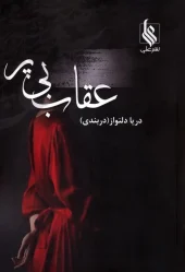 کتاب عقاب بی پر کتاب عقاب بی پر