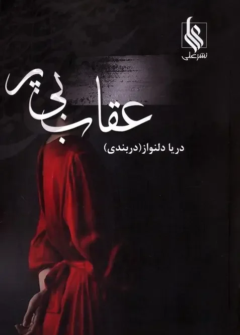 کتاب عقاب بی پر