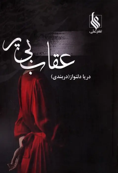 کتاب عقاب بی پر