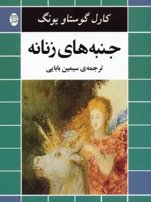 کتاب جنبه های زنانه