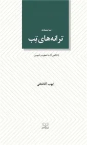 کتاب ترانه های تب کتاب ترانه های تب
