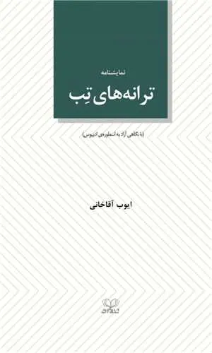 کتاب ترانه های تب