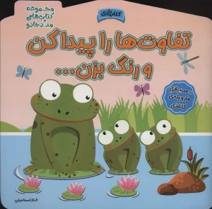 کتاب تفاوت ها را پیدا کن و رنگ بزن!