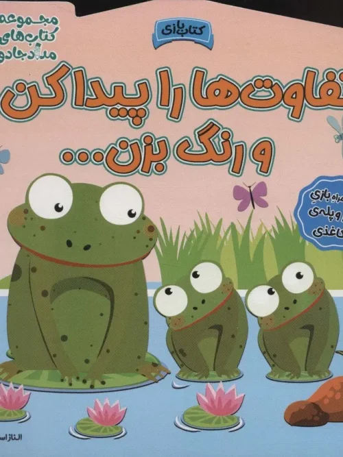 کتاب تفاوت ها را پیدا کن و رنگ بزن!