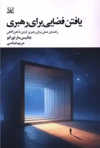 کتاب یافتن فضایی برای رهبری