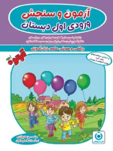 کتاب آزمون و سنجش ورودی اول دبستان گامی تا فرزانگان