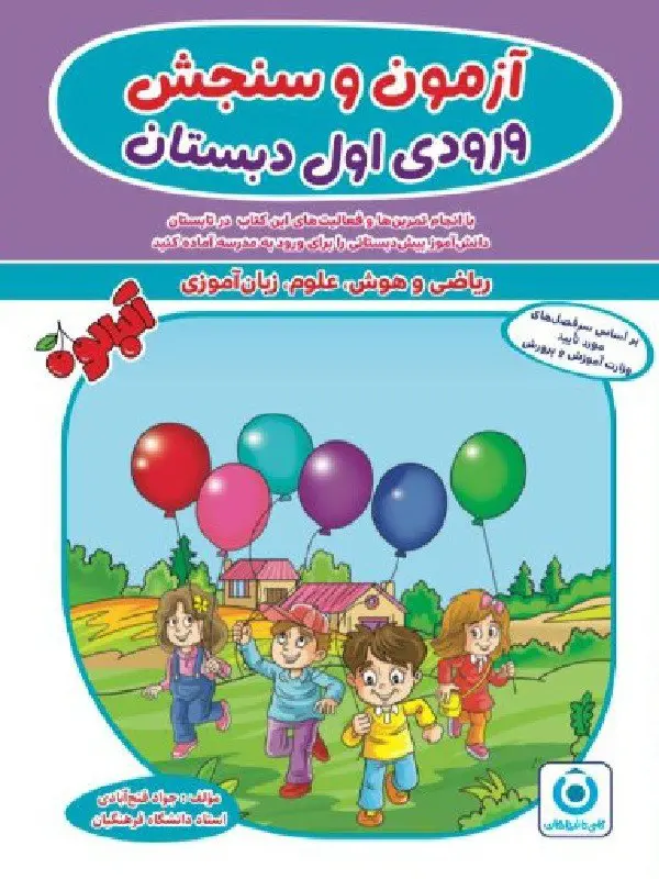 آزمون و سنجش ورودی اول دبستان گامی تا فرزانگان