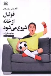 کتاب فوتبال از خانه شروع می شود کتاب فوتبال از خانه شروع می شود