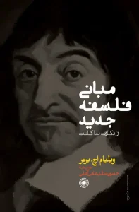کتاب مبانی فلسفه جدید