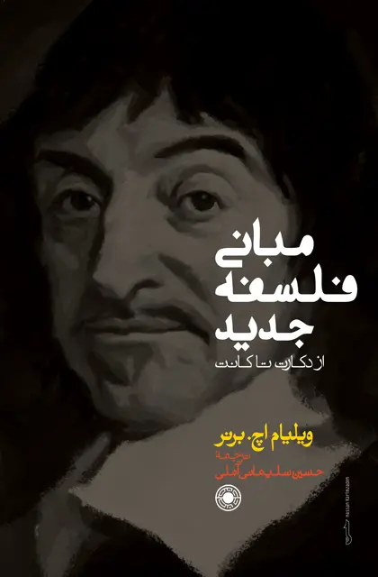 کتاب مبانی فلسفه جدید