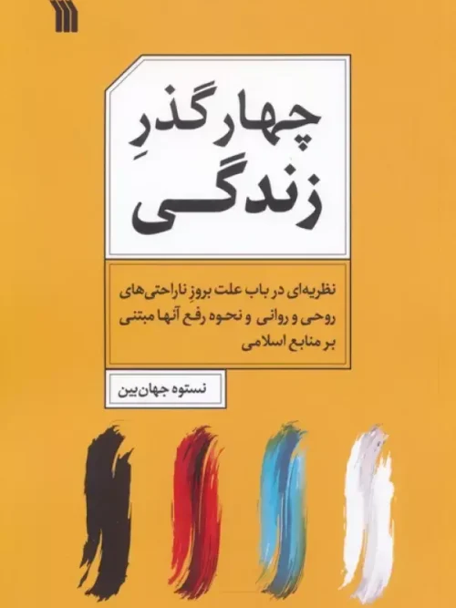 کتاب چهار گذر زندگی