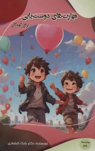 کتاب مهارت های دوست یابی برای کودکان