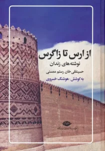کتاب از ارس تا زاگرس