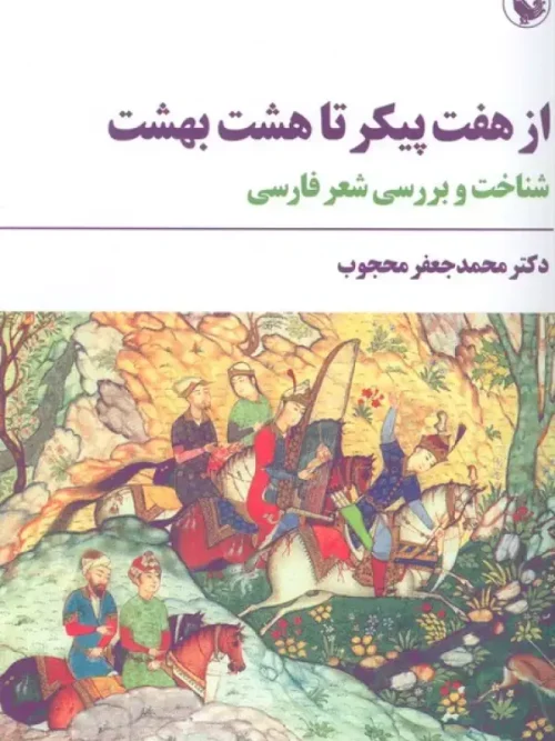 کتاب از هفت پیکر تا هشت بهشت