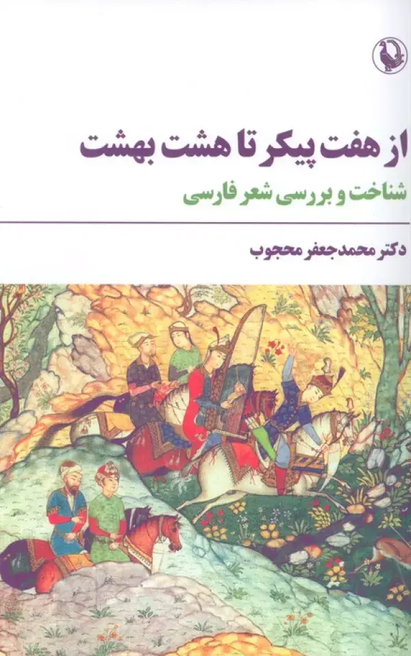 کتاب از هفت پیکر تا هشت بهشت