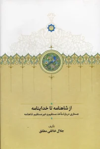 کتاب از شاهنامه تا خداینامه