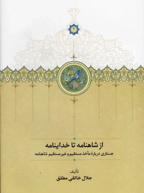 کتاب از شاهنامه تا خداینامه