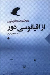 کتاب از اقیانوسی دور