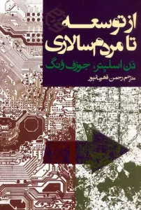 کتاب از توسعه تا مردم سالاری