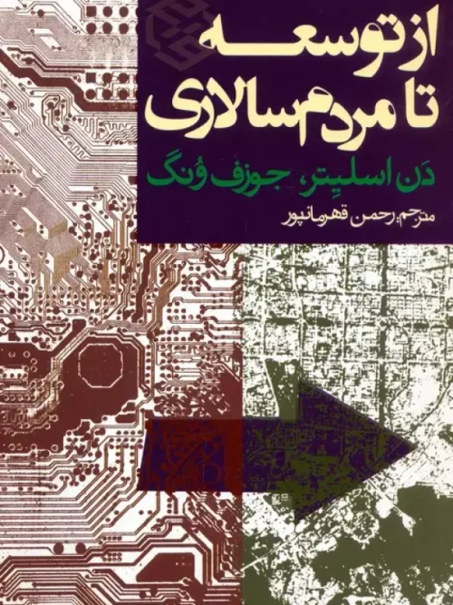 کتاب از توسعه تا مردم سالاری