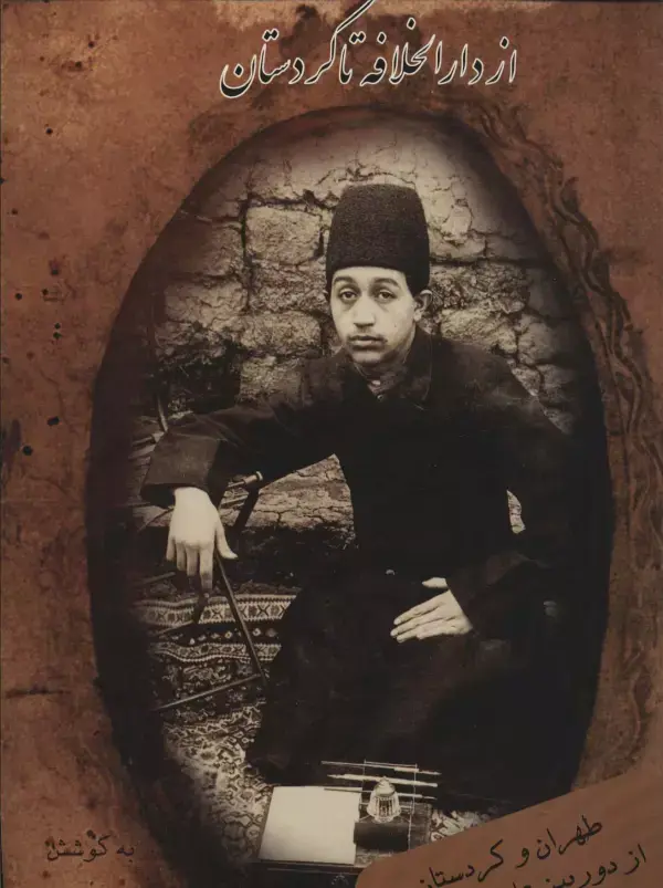 کتاب از دارالخلافه تا کردستان کتاب از دارالخلافه تا کردستان