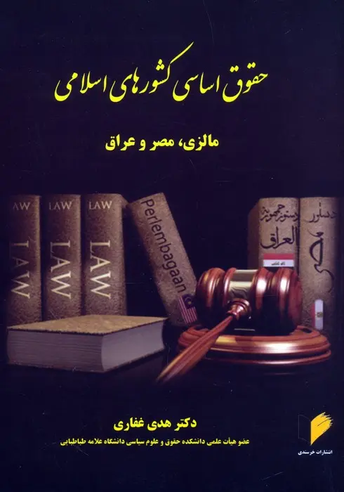کتاب حقوق اساسی کشورهای اسلامی کتاب حقوق اساسی کشورهای اسلامی