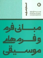 کتاب مبانی فرم و فرم های موسیقی کتاب مبانی فرم و فرم های موسیقی
