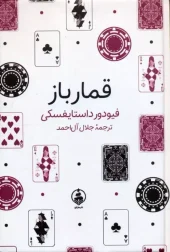 کتاب قمارباز کتاب قمارباز