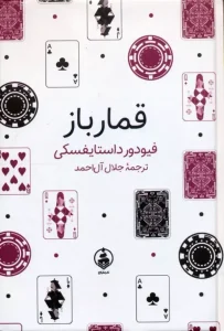 کتاب قمارباز