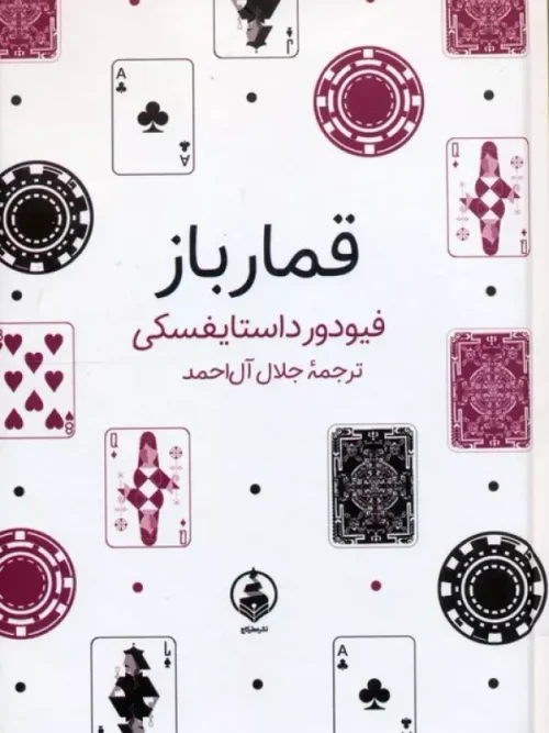 کتاب قمارباز