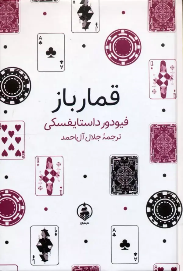 کتاب قمارباز کتاب قمارباز