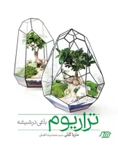 کتاب تراریوم باغی در شیشه کتاب تراریوم باغی در شیشه