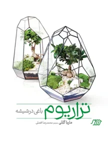 کتاب تراریوم باغی در شیشه