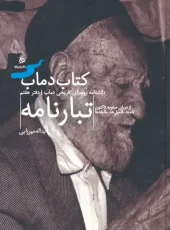 کتاب تبارنامه جلد هفت کتاب تبارنامه جلد هفت