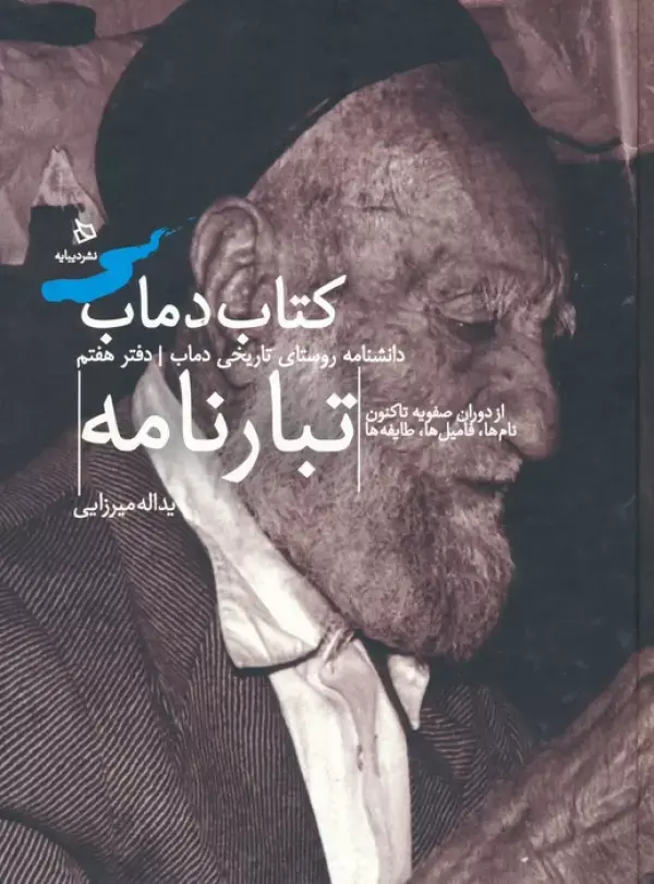 کتاب تبارنامه جلد هفت کتاب تبارنامه جلد هفت