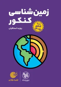 کتاب لقمه طلایی زمین شناسی ویژه کنکور 1405 مهروماه