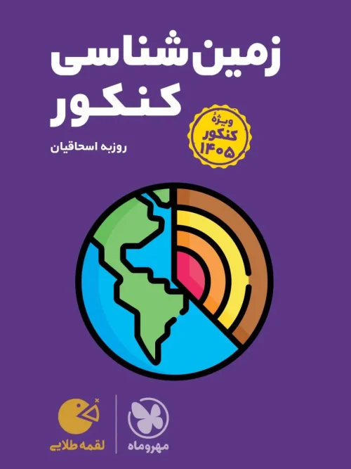 کتاب لقمه طلایی زمین شناسی ویژه کنکور 1405 مهروماه