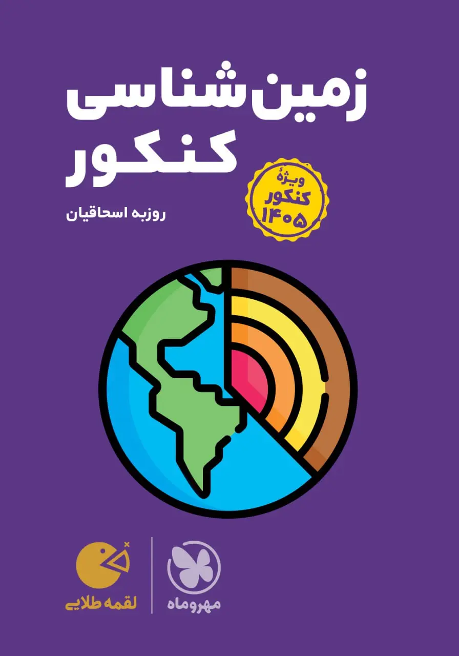 لقمه طلایی زمین شناسی ویژه کنکور 1405 مهروماه