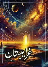 کتاب غریبستان کتاب غریبستان