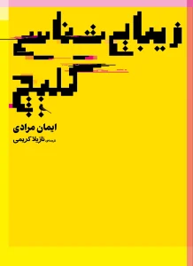 کتاب زیبایی‌شناسی گلیچ