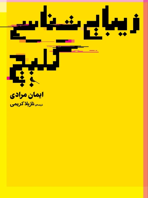کتاب زیباییشناسی گلیچ