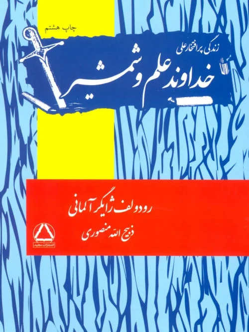 کتاب خداوند علم و شمشیر