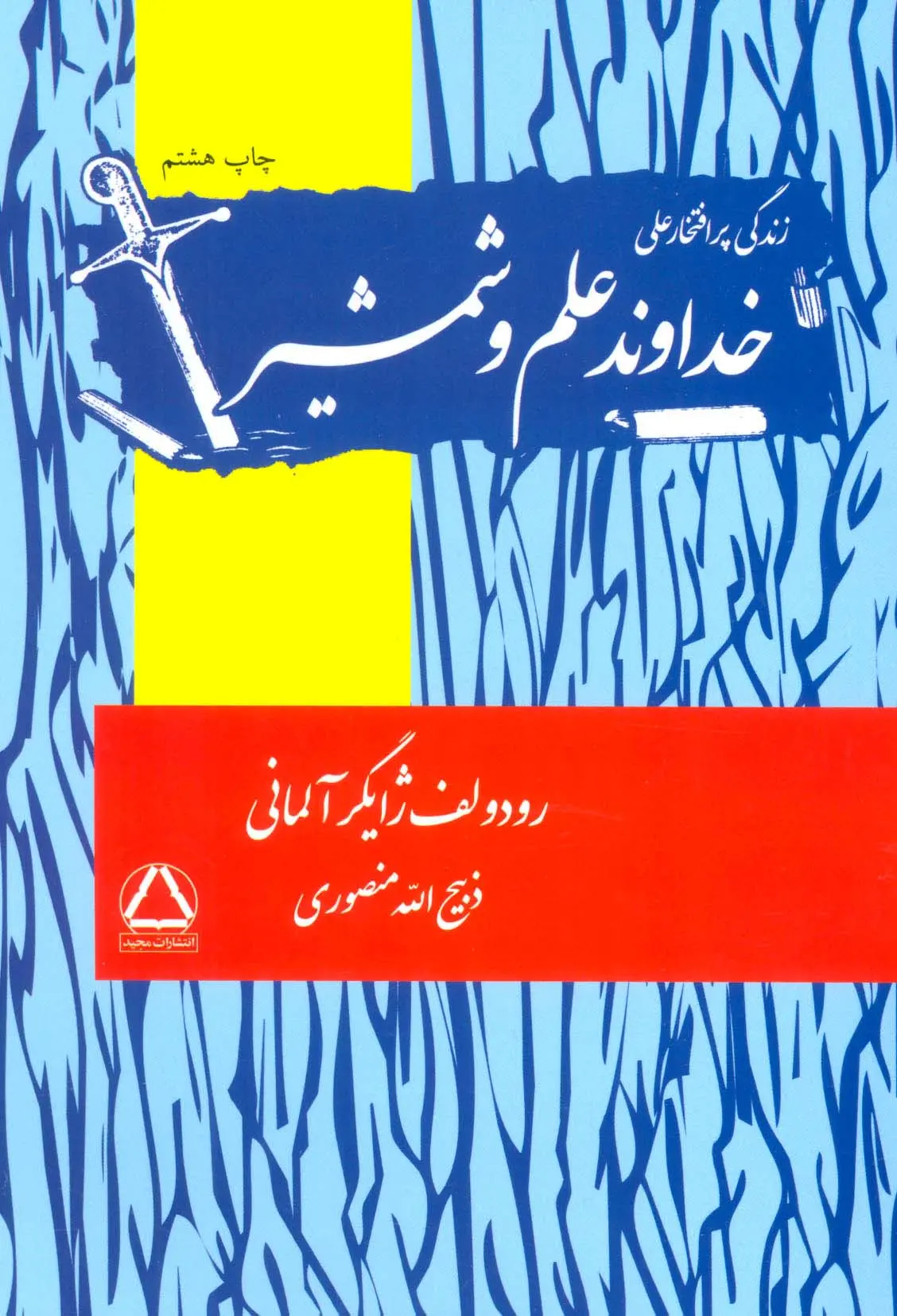 خداوند علم و شمشیر